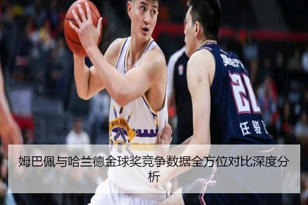 姆巴佩与哈兰德金球奖竞争数据全方位对比深度分析