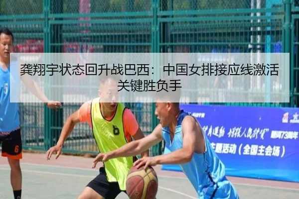 龚翔宇状态回升战巴西：中国女排接应线激活关键胜负手
