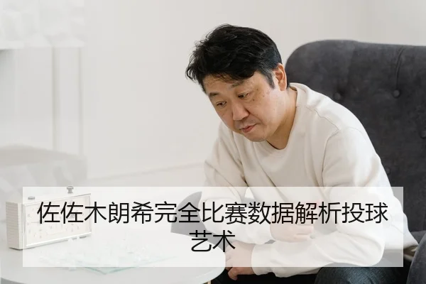 佐佐木朗希完全比赛数据解析投球艺术