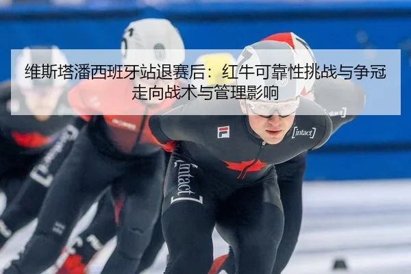 wei-si-ta-pan-xi-ban-ya-zhan-tui-sai-hou-hong-niu-ke-kao-xing-tiao-zhan-yu-zheng-guan-zou-xiang-zhan-shu-yu-guan-li-3-869.jpg