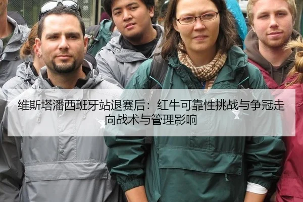 维斯塔潘西班牙站退赛后：红牛可靠性挑战与争冠走向战术与管理影响
