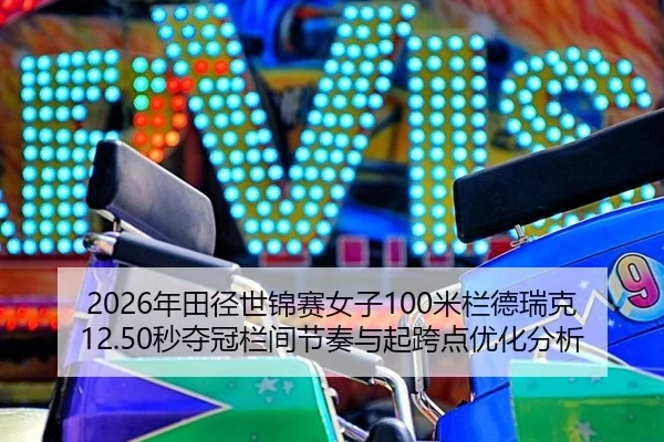 nian-tian-jing-shi-jin-sai-nv-zi-mi-lan-de-rui-ke-miao-duo-guan-lan-jian-jie-zou-yu-qi-kua-dian-you-hua-fen-xi-2-912.jpg