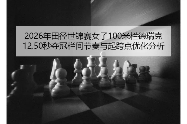 nian-tian-jing-shi-jin-sai-nv-zi-mi-lan-de-rui-ke-miao-duo-guan-lan-jian-jie-zou-yu-qi-kua-dian-you-hua-fen-xi-3-893.jpg