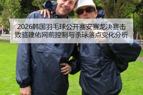 han-guo-yu-mao-qiu-gong-kai-sai-an-sai-long-jue-sai-ji-bai-luo-jian-you-wang-qian-kong-zhi-yu-sha-qiu-luo-dian-bian-hua-3-234.jpg