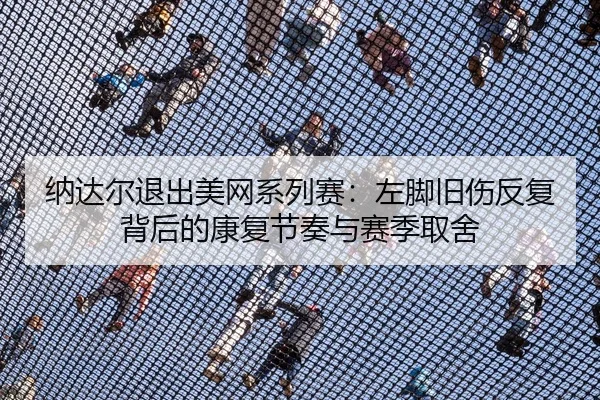 na-da-er-tui-chu-mei-wang-xi-lie-sai-zuo-jiao-jiu-shang-fan-fu-bei-hou-de-kang-fu-jie-zou-yu-sai-ji-qu-she-3-135.jpg